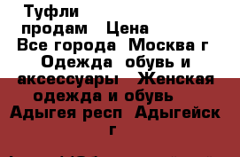 Туфли Louboutin, Valentino продам › Цена ­ 6 000 - Все города, Москва г. Одежда, обувь и аксессуары » Женская одежда и обувь   . Адыгея респ.,Адыгейск г.